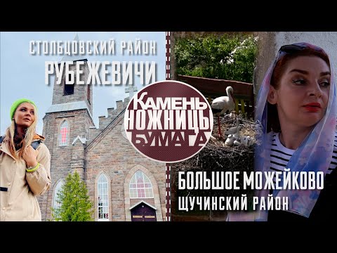 Видео: Камень, ножницы, бумага: РУБЕЖЕВИЧИ и БОЛЬШОЕ МОЖЕЙКОВО. Выпуск - 18.06.22