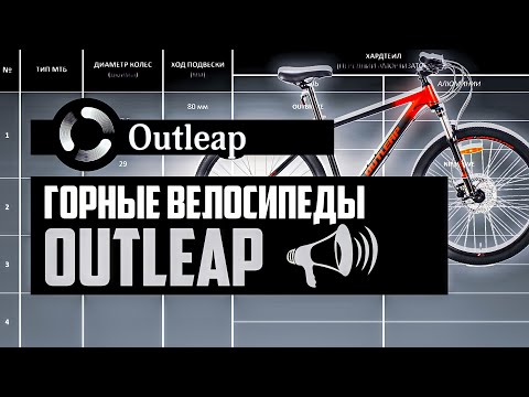 Видео: Горные велосипеды OUTLEAP. Riot, Ninewave, Radius, Outbrake, Bliss, Grace, Hercules / ПРО [БРЕНДЫ]