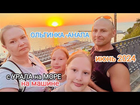 Видео: ☀️ОЛЬГИНКА - АНАПА, июнь 2024 / полная дорога до Анапы / тревел влог