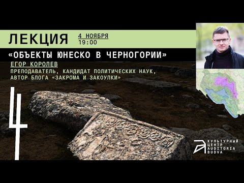 Видео: Лекция Егора Королёва «Объекты ЮНЕСКО в Черногории»