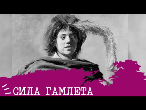 Видео: СИЛА Гамлета (ЭИЭ, ENFJ)