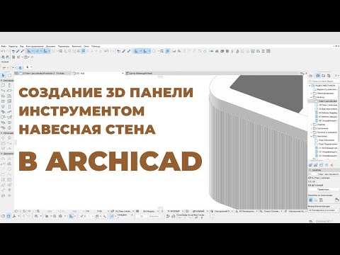 Видео: Создание Гибкой 3D панели инструментом Навесная Стена в ArchiCAD