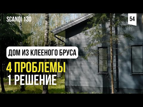 Видео: Мы перепридумали дом из клееного бруса. Обзор дома Сканди 130