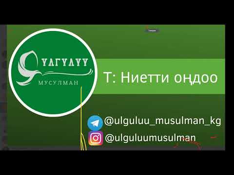 Видео: Ниетти кантип ондойбуз?