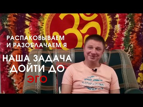 Видео: Структура Я! Распаковываем и разоблачаем Я! Наша задача дойти до ЭГО!