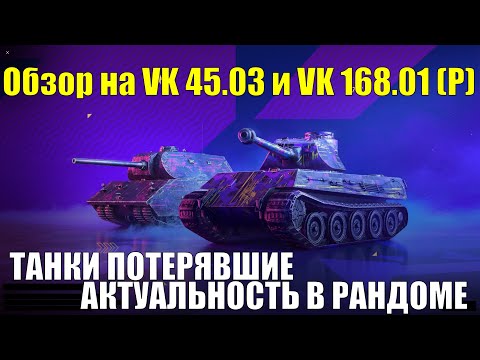 Видео: Обзор на VK 45.03 и VK 168.01 (P) - Совсем не актуальные танки в рандоме 2025 года #tanksblitz