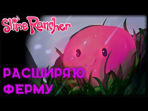 Видео: Стеклянная пустыня, я разгадаю твои тайны - Slime Rancher (5)