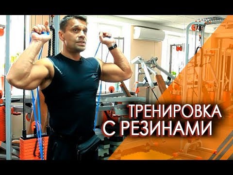 Видео: КАК ПОЛУЧИТЬ КРАСИВЫЕ МЫШЦЫ - тренировка с резинками(эспандер)