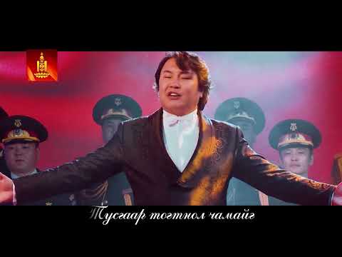Видео: Тусгаар тогтнол дуу. Tusgaar togtnol duu