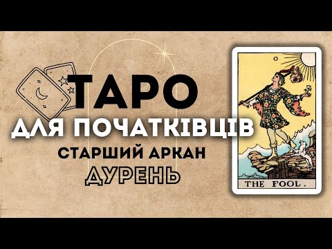 Видео: СТАРШИЙ АРКАН ДУРЕНЬ