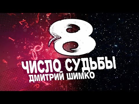 Видео: ЧИСЛО СУДЬБЫ "8" /  ДМИТРИЙ ШИМКО