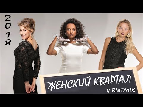 Видео: Шоу Женский Квартал 2018 - Полный Выпуск #4 | ЮМОР