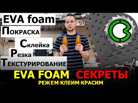 Видео: ЧТО ТАКОЕ EVA FOAM СЕКРЕТЫ ЕВА || Как работать клеить красить COSPLAY