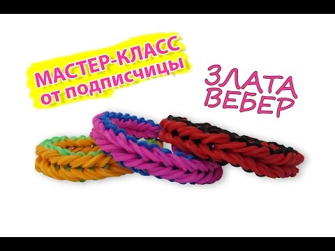 Видео: БРАСЛЕТ из резинок на рогатке от подписчицы Златы Вебер