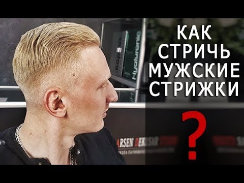 Видео: Как стричь мужскую стрижку машинкой и ножницами? Арсен Декусар | Arsen Dekusar studio