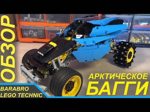 Видео: Обзор Арктического багги из Лего Техник / LEGO TECHNIC самоделка