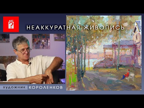 Видео: 1548 НЕАККУРАТНАЯ ЖИВОПИСЬ _ художник Короленков