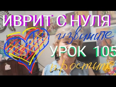 Видео: ИВРИТ С ГАЛЕЙ С НУЛЯ.  УРОК  105.         Проверочная работа на тему ИЗВИНЕНИЙ💖💖💖