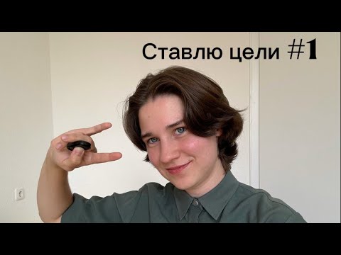 Видео: Ставлю цели / изменяю хаотичную жизнь в Германии / прокладываю путь  #1