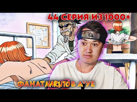 Видео: НАРУТОФАН СМОТРИТ ВАН-ПИС 44 СЕРИЯ | Реакция на аниме Ван-Пис / One piece 44 Серия. 