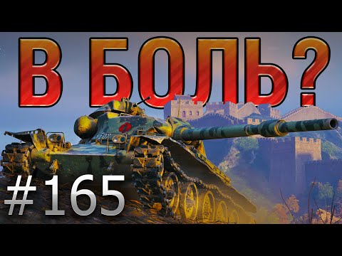 Видео: В БОЛЬ? Выпуск №165 🔥 ЕГО ЗАГНАЛИ В УГОЛ! 🔥 T95E6 на Границе Империи [World of Tanks]