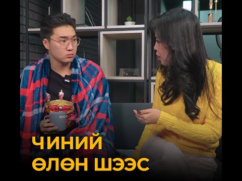 Видео: Чиний өлөн шээс 😂😂 | Toxic хосын жор