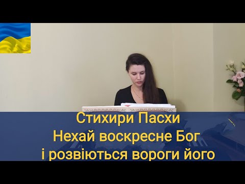 Видео: Стихири Пасхи / Нехай воскресне Бог і розвіються вороги його/