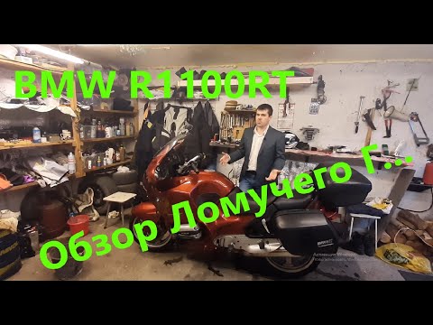 Видео: ОБЗОР BMW R1100RT, минусы, плюсы, болячки и просто размышления после 2х сезонов. Р1100РТ БМВ