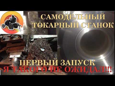 Видео: САМОДЕЛЬНЫЙ ТОКАРНЫЙ СТАНОК первая стружка!