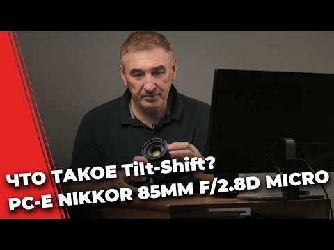 Видео: TILT-SHIFT ОБЪЕКТИВ📷😎 - ЧТО ЭТО И ДЛЯ ЧЕГО? PC-E NIKKOR 85MM 2.8D MICRO ED