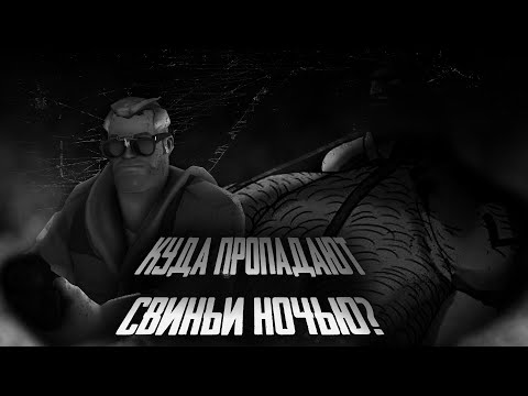 Видео: Куда пропадают свиньи ночью? | MGE Страшилка