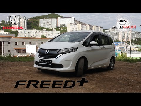 Видео: HONDA FREED + 2017 год, 2 поколение GB5 СМОТРИМ ОБЗОР СОВРЕМЕННОГО МИНИВЕНА!