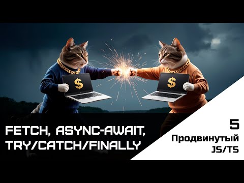 Видео: Frontend. Продвинутый JS-TS. Урок 5. Fetch, async-await, try/catch/finally. 3/3 Event loop