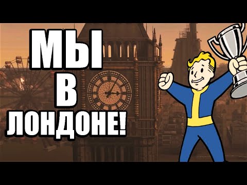 Видео: Fallout: London Прохождение#1 - ЛОНДОН!