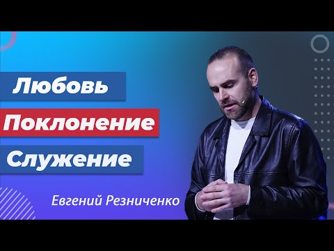 Видео: Любовь, Поклонение, Служение | Евгений Резниченко