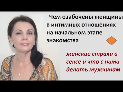 Видео: Чем озабочены женщины во время интимной близости