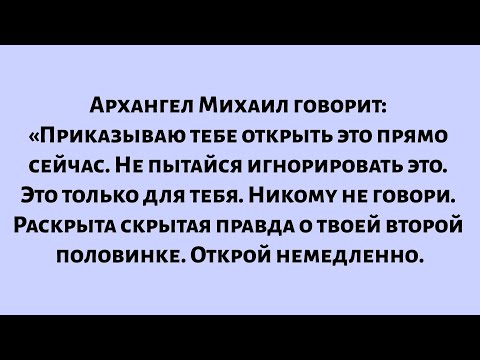 Видео: Архангел Михаил говорит: Я приказываю тебе открыть это прямо сейчас. Не пытайся игнорировать это...