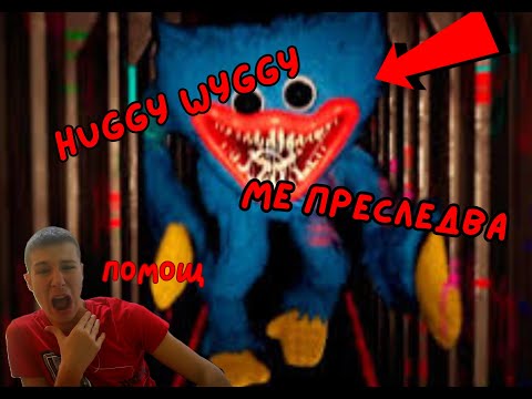 Видео: Влязох в изоставена сграда и Huggy Wyggy ме подгони-Poppy Playtime Chapter1(ENDING)