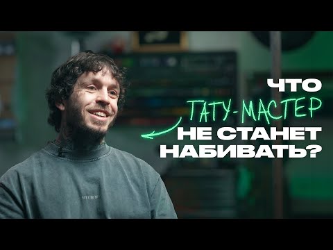 Видео: Татуировщик рассказывает всё, что вам нужно знать перед нанесением тату