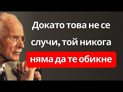 Видео: Мъжете не се влюбват, докато това не се случи (Шокиращата истина) | Карл Юнг