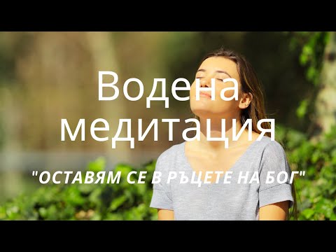 Видео: Медитация Оставям се в ръцете на БОГ