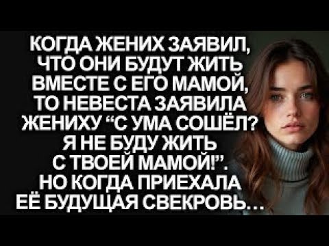 Видео: “С ума сошёл? Я не буду жить с твоей мамой!”, заявила невеста. Но когда приехала её будущая свекровь