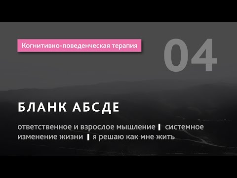 Видео: #4 Когнитивно поведенческая терапия.Бланк АБСДЕ.Я решаю как мне жить. Илья Бабанский