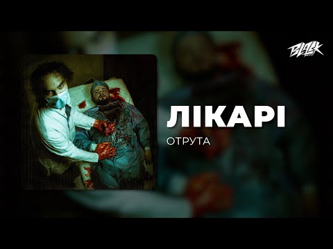 Видео: ОТРУТА - лікарі (Премʼєра, 2025)
