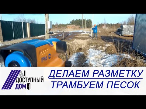Видео: Лучший фундамент. Трамбовка песка, разметка. Чем и как трамбовать песок? Чем сделать разметку?Советы