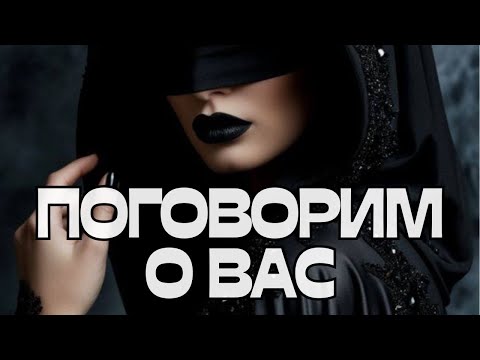 Видео: 🔮🪬ПОГОВОРИМ О ВАС🌚