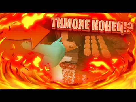 Видео: СЖЁГ ДОМ ГДЕ БЫЛ ТИМОХА!! - ПЯТЬ НОЧЕЙ С ТИМОХОЙ 2!!