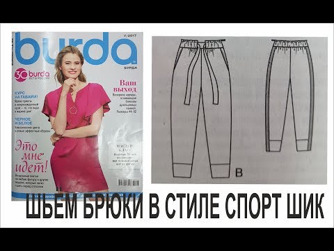 Видео: БРЮКИ В СТИЛЕ СПОРТ ШИК/ШЬЁМ ТРИКОТАЖ БЕЗ РАСПОШИВАЛКИ/IRINAVARD#1