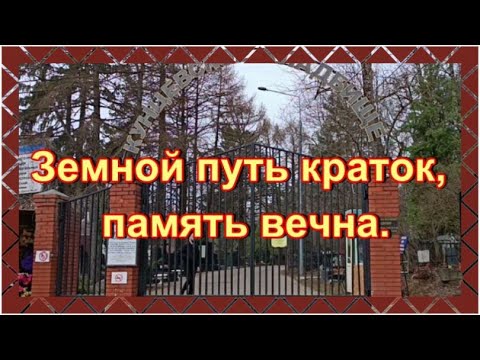 Видео: Королева-мать Владимира Винокура. Умерла дочь Георгия Данелия...Кунцевское кладбище
