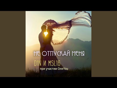 Видео: Не отпускай меня